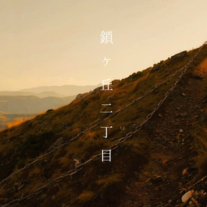 鎖ヶ丘二丁目 (Instrumental)