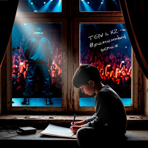 Временный успех (Original Mix)