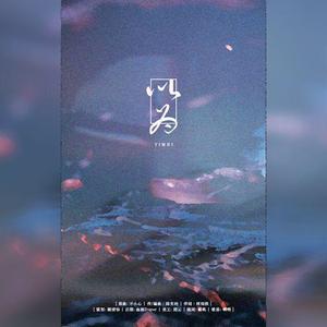 填翻《以为》——原曲：《不小心》