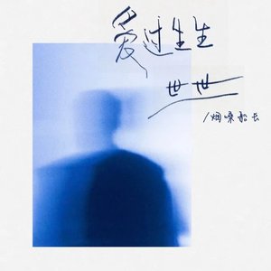 爱过生生世世