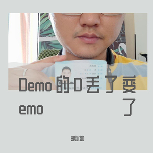 Demo的D丢了变emo了 (伴奏)
