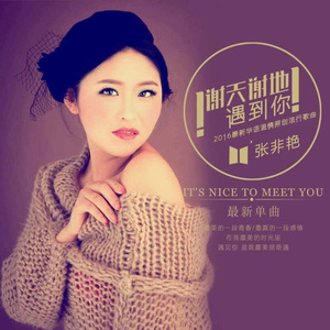 谢天谢地遇到你