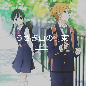 うさぎ山の約束（兔山的约定）