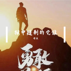 狱中缝制的党旗