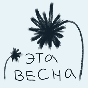 Эта весна