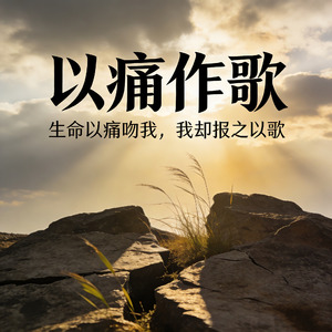 以痛作歌