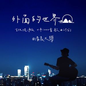 外面的世界（温暖治愈版）