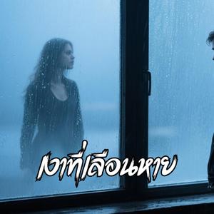 เงาที่เลือนหาย