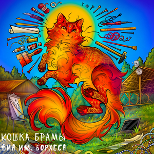 Кошка брамы