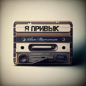 Я привык