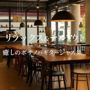 スロー＆チルジャズギター