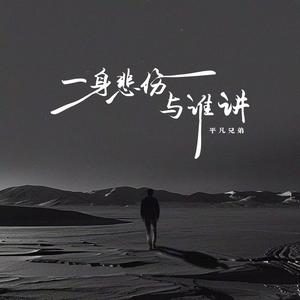 一身悲伤与谁讲 (DJ默涵版)