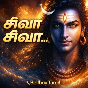 சிவா சிவா… என் சிவா சிவா | Shiva Shiva… | En Shiva Shiva… | Heart Touching Tamil Shiva Song