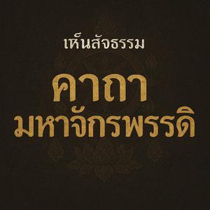 คาถามหาจักรพรรดิ จังหวะเร็ว