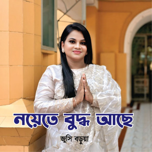 নয়নেতে বুদ্ধ আছে