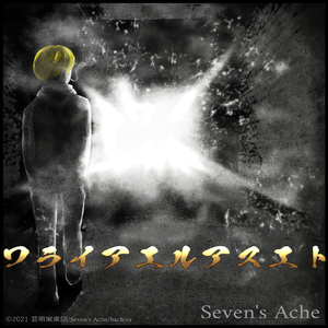 ワライアエルアスエト