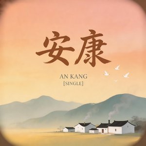 安康