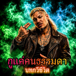 กูแค่คนธรรมดา