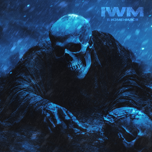 Я изменился