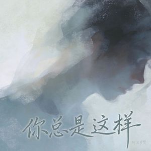 你总是这样(遇到难回答的问题又不说话了)