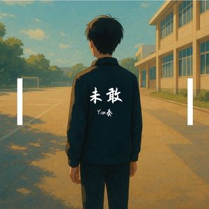 藏着雨 - 2025:12:6 6.22