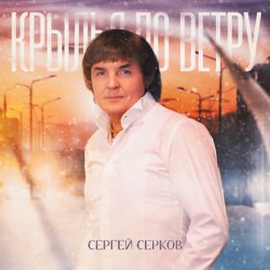 Крылья по ветру