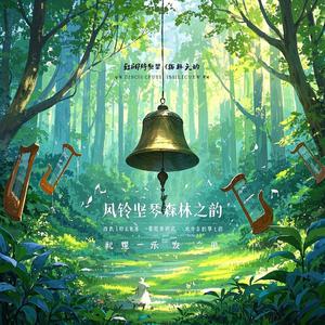 风铃竖琴森林之韵