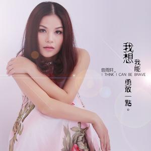 我想我能勇敢一点
