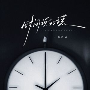 时间说的谎
