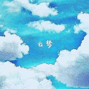 云梦（Bubbleboy/Roccky)