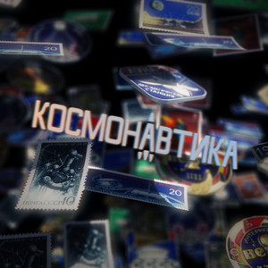 Космонавтика