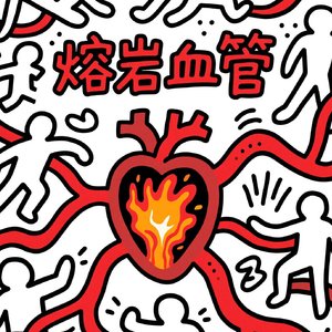 熔岩血管