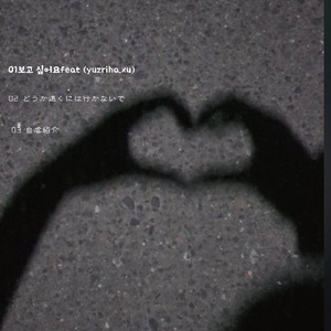 보고싶어요 (feat. yuzriha & xu)