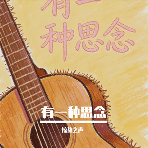 《晾在风里的衬衫（治愈系）》惊蛰之声-孤独-民谣