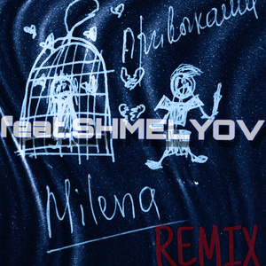 Привыкание (feat. SHMELYOV) [Remix]