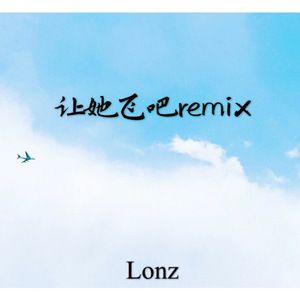 让她飞吧remix