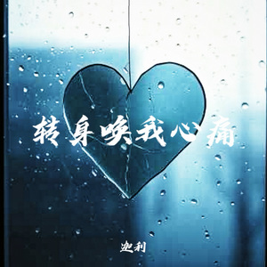 转身唤我心痛