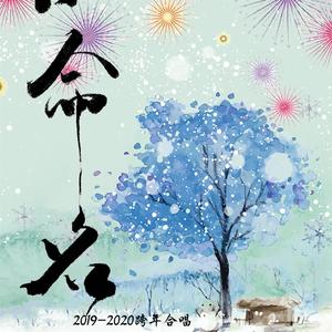 《未命名》——2019-2020跨年曲