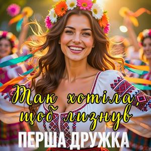 Так хотіла, щоб лизнув (Remix Spring Version)