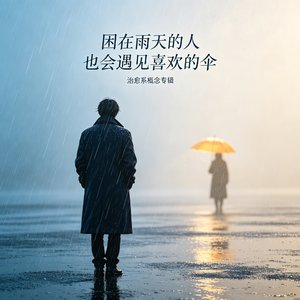 困在雨天的人 也会遇见喜欢的伞