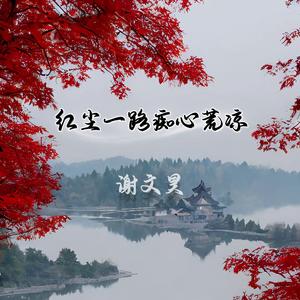 红尘一路痴心荒凉