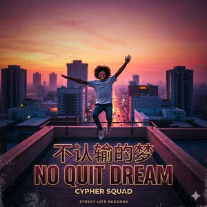 不认输的梦 No Quit Dream