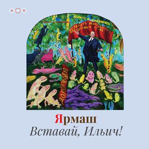 Вставай, Ильич!