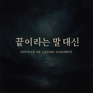 다 줬으니까 끝이야