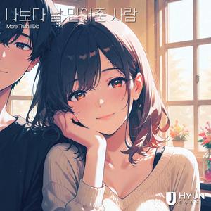 나보다 날 믿어준 사람