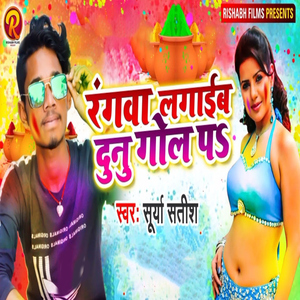 Rangva Lagaib Dunu Gol Pa