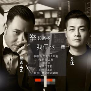 举起酒杯我们这一辈 (伴奏)