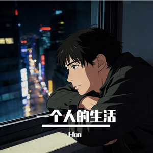 一个人的生活