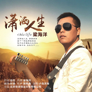 潇洒人生 (伴奏)