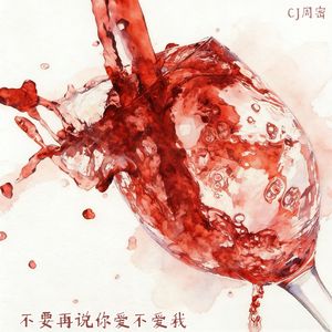 不要再说你爱不爱我